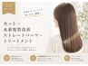 カット+水素髪質改善ストレートパーマ+トリートメント¥25410→¥20900
