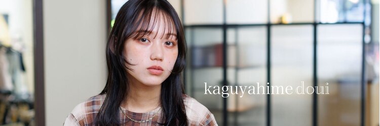 カグヤヒメ ドゥイ(kaguyahime doui)のサロンヘッダー
