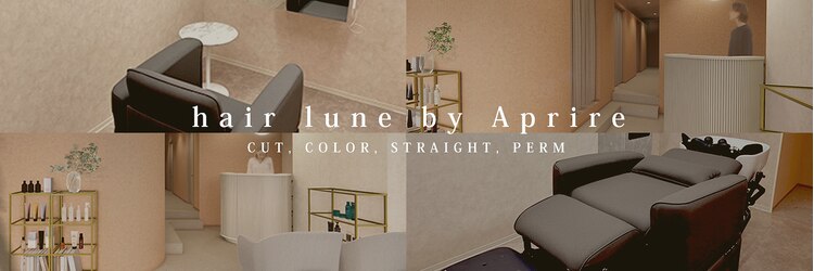ヘア ルーナ バイ アプリーレ(hair lune by Aprire)のサロンヘッダー