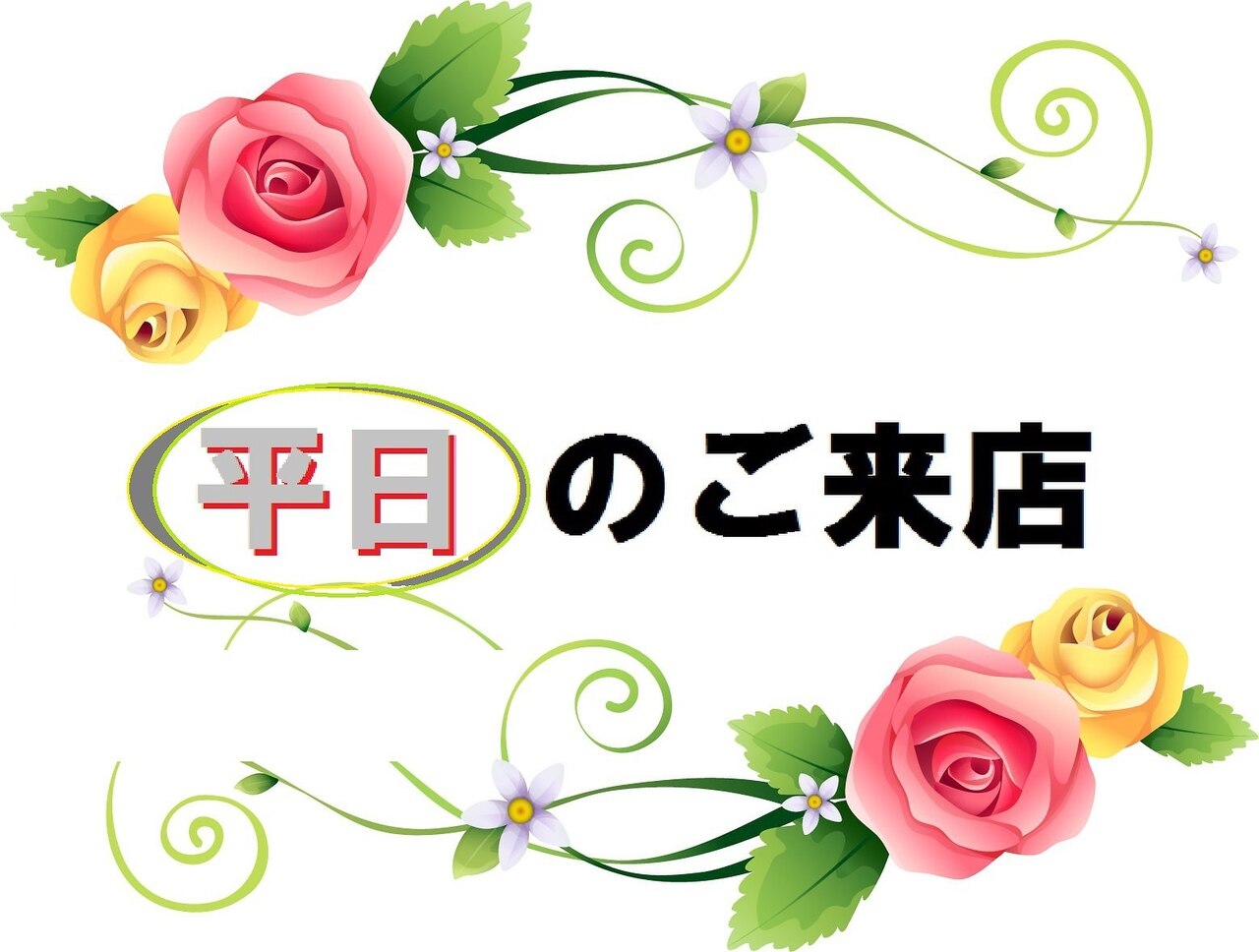 【平日ご来店頂けるお客様10％ＯＦＦ】　混む土日を避けてごゆるりと！