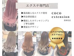 ヘアエクステ専門店coco extension香林坊店