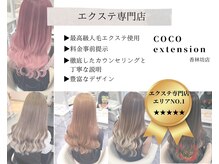 ココエクステンション 香林坊店(coco extension)