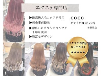 ヘアエクステ専門店coco extension香林坊店