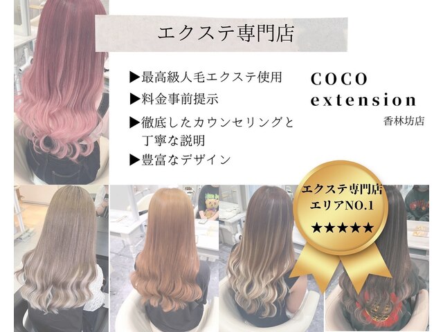 ココエクステンション 香林坊店(coco extension)