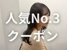 【人気No. 3】似合わせカット＋髪質改善トリートメントC  ￥12650→￥9900