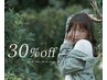 【春限定限定】ALL30%OFF！（カラー・1000円以下メニュー除く）