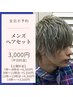 【毎日15時～】メンズヘアセット3,000円～土祝追加料金あり◇池袋ヘアセット