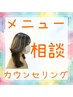 【メニュー相談カウンセリング】お値段事前提示！