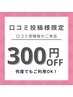 【口コミ投稿者様限定】300円引き