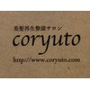 コリュート(coryuto)のお店ロゴ