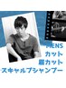 男性人気NO．1☆【Men'sカット】＋眉カット＋スキャルプシャンプー　￥4510