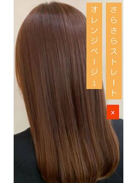 カグヤヒメ(kaguyahime) ストレート×オレンジベージュ