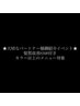 1.5h/大切なパートナー様御紹介イベント★髪質改善8500付き+カラー以上/7500