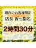 【香七指名の既存のお客様限定】2時間30分メニュー