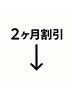 【２ヶ月リピート割メニュー♪】※このクーポンは選択できません