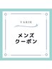 メンズクーポンをご利用の方は下記からお選びください