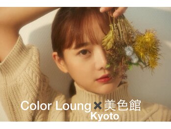 ヘアカラートリートメント専門店　Ｃolor Lounge×美色館　【ビショクカン】