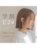 【学割U24】ダブルカラー+カット ¥20,200→¥17,000