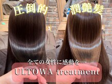 ‐美髪で自分へのご褒美‐ウルトワトリートメント