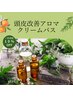 【平日13時～16時限定】頭皮改善アロマクリームバス　11,000円(ブロー込み）