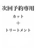 【次回予約専用】似合わせカット+内部補修トリートメント【銀座】
