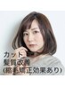 《人気NO.3》カット+髪質改善トリートメント ¥17050→¥15400
