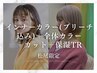【松尾限定】インナーカラー(ブリーチ込み)＋全体カラー＋カット＋保湿TR