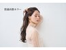 （美髪）カット＋髪質改善（トステア）トリートメント　￥13800→￥10400