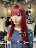 長崎ハイトーン 韓国風カラー チェリーレッド ストレート
