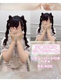 立体リボンツインテール♪【ゆうき】