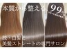 美髪ストレート & カット【美髪】(トリートメント込み)髪質改善