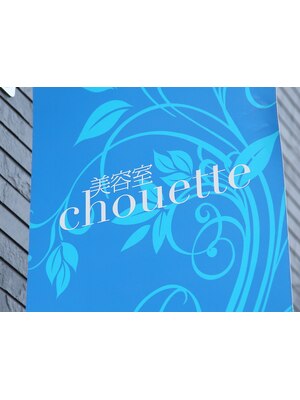 美容室 シュエット(chouette)