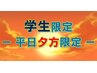 【学割U24限定】平日の夕方限定　デザインカット20％OFF　小学生まで