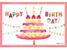 【誕生月の方へ♪】バースデークーポン20％OFF