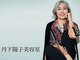 丹下陽子美容室の写真/［人生が変わる美の追求］髪型ひとつで明日から楽しい日々を-