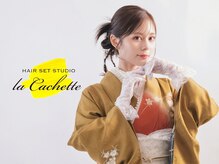 ラカシェット(la-cachette)