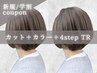 【学割U24】カット+カラー+4stepトリートメント¥8000