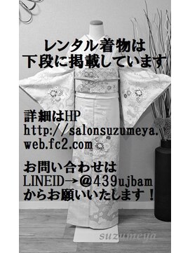 きものサロン すずめ屋 レンタル着物画像は下段に掲載★詳細金額などはHPご覧ください