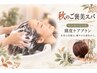 【秋のご褒美スパ】カラー+癒しの頭皮ほぐしスパ ショートコース