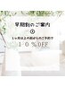 【早期割2】　１ヶ月以上前からのご予約の方は会計時10％OFF