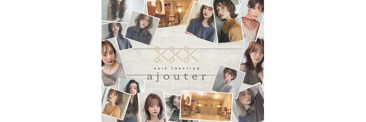 アジュテ(ajouter)のサロンヘッダー