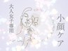 【大人女子専用】ライトフェイシャル+カラー+スパ(30分)