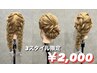 3スタイル限定パーティーヘアセット￥2500→￥2000クーポン※14時～17時限定