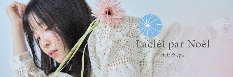 ラシェル パル ノエル(Laciel par Noel)のサロンヘッダー