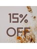 【2回目のお客様限定】全メニュー１５％OFF