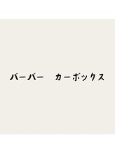 バーバー カーボックス