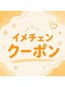 【いつもと違う自分に】イメチェンクーポンはこちら↓
