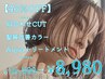 【人気No.1】カット＋髪質改善カラー＋Aujuaトリートメント¥8980