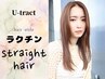 13.　☆髪質改善☆　【地毛風ストレート】　カット+酸性ストレート+TR