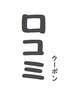 【3回目以降・口コミクーポン】ALL MENU 10%OFF(他クーポンとの併用不可)